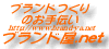 ブランド作りのお手伝いブランド屋ドットネット